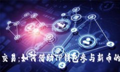 :TP钱包新币交易：如何借