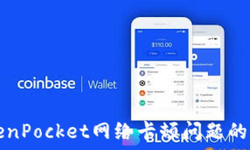   
解决TokenPocket网络卡顿问题的全面指南