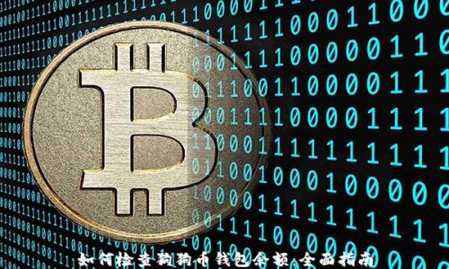 
如何检查狗狗币钱包余额：全面指南