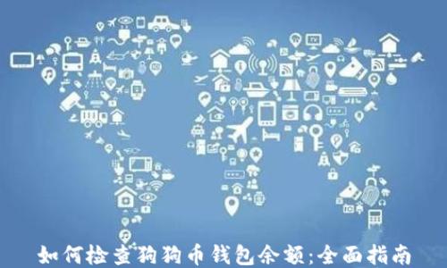 
如何检查狗狗币钱包余额：全面指南