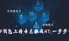 如何在TP钱包上将币兑换成