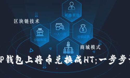 如何在TP钱包上将币兑换成HT：一步步详细指南