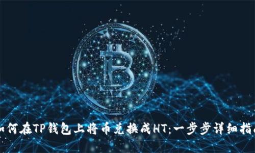 如何在TP钱包上将币兑换成HT：一步步详细指南