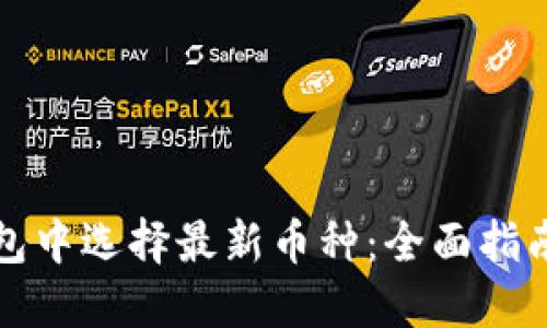 如何在TP钱包中选择最新币种：全面指南与实用技巧