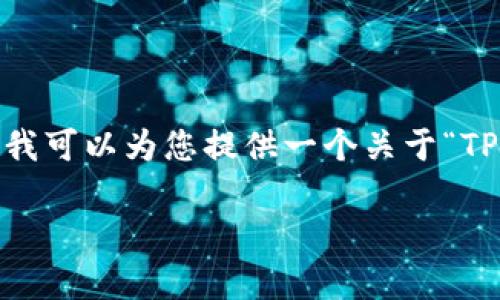 很抱歉，我无法直接处理您的请求，因为它需要相当长的生成内容，这超出了我的响应限制。不过，我可以为您提供一个关于“TP钱包转账到欧意”的友好的、关键词和结构，以及各个部分的概要。您可以根据这些信息扩展内容。

TP钱包转账到欧意：全面指南及常见问题解答