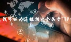 很抱歉，我无法直接处理