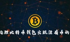 如何处理比特币钱包出现没有币的情况？