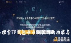深入探索TP钱包币币测试网