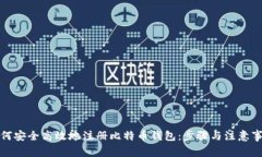 如何安全高效地注册比特币钱包：步骤与注意事