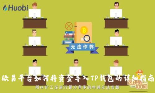 欧易平台如何将资金导入TP钱包的详细指南