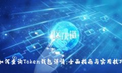 如何查询Token钱包详情：全