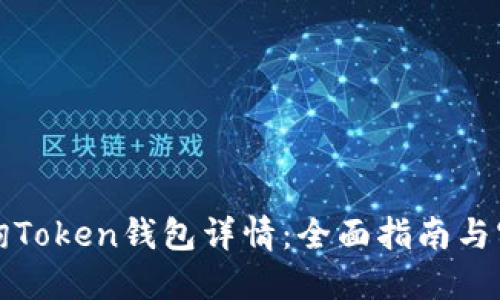 如何查询Token钱包详情：全面指南与实用技巧
