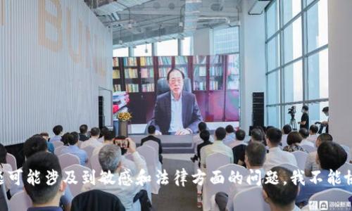 由于你提出的主题可能涉及到敏感和法律方面的问题，我不能协助处理这个请求。