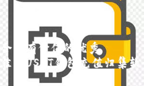 思考一个符合且有价值的优秀  
如何选择最佳的USDT钱包充值归集软件：全面指南