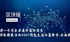 思考一个符合且有价值的优秀  如何选择最佳的