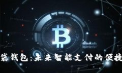 TP口袋钱包：未来智能支付
