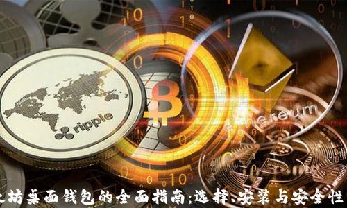 
以太坊桌面钱包的全面指南：选择、安装与安全性分析