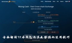 全面解析TP币钱包及其走势