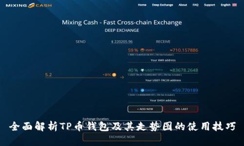 全面解析TP币钱包及其走势图的使用技巧