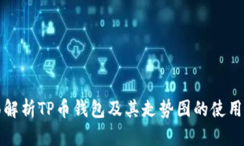 全面解析TP币钱包及其走势图的使用技巧