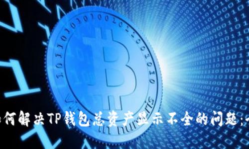 ziaoti如何解决TP钱包总资产显示不全的问题：全面指南