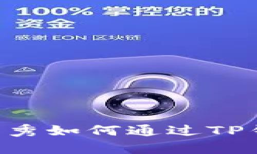 思考一个符合且有价值的优秀如何通过TP钱包购买LowB币的详细指南