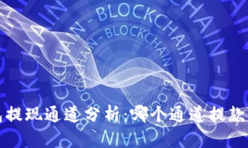  TP钱包提现通道分析：哪个通道提款更快速？