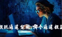  TP钱包提现通道分析：哪个通道提款更快速？