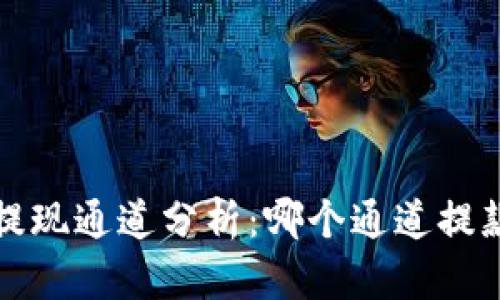  TP钱包提现通道分析：哪个通道提款更快速？