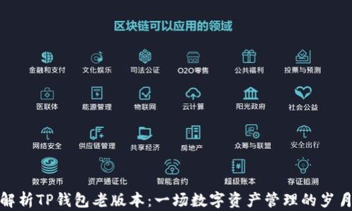 
深入解析TP钱包老版本：一场数字资产管理的岁月回顾