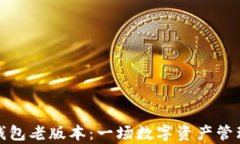 深入解析TP钱包老版本：一场数字资产管理的岁月