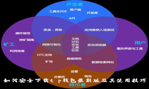如何安全下载t p钱包最新版及其使用技巧