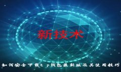 如何安全下载t p钱包最新版及其使用技巧