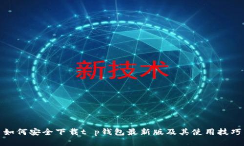 如何安全下载t p钱包最新版及其使用技巧