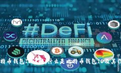 比特币钱包ID详解：什么是
