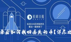 TP钱包重新登录后如何找回