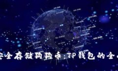 如何安全存储狗狗币：TP钱包的全面指南
