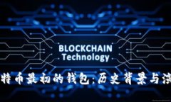 比特币最初的钱包：历史背景与演变