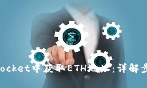 如何在TokenPocket中获取ETH地址：详解步骤与注意事项
