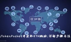 如何在TokenPocket中获取ET