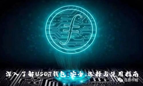 深入了解USDT钱包：安全、选择与使用指南