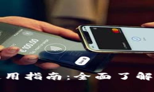 TP钱包图片大全及使用指南：全面了解TP钱包的功能与应用