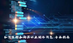 如何选择和购买以太坊冷钱包：全面指南