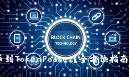 如何将OKEx提币到TokenPocket？全方位指南与常见问题解答
