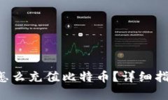 和关键词没有BTC钱包怎么充值比特币？详细指南