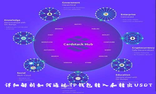 详细解析如何通过TP钱包转入和转出USDT