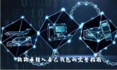 狗狗币转入自己钱包的完