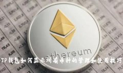 TP钱包如何显示所有币种的