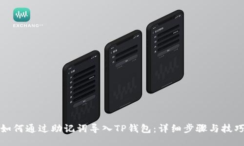 如何通过助记词导入TP钱包：详细步骤与技巧