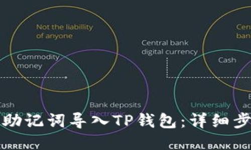 如何通过助记词导入TP钱包：详细步骤与技巧
